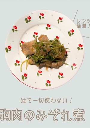 \ ダイエットに / 胸肉のみぞれ煮-レシピのメイン写真