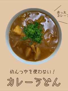 \ めんつゆ不要 / カレーうどん-レシピのメイン写真
