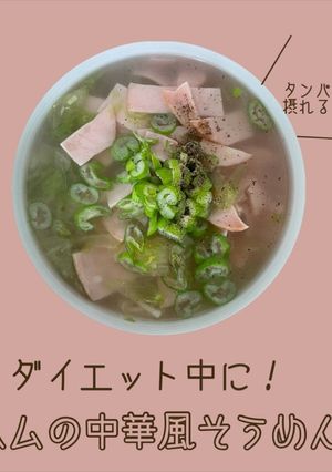 \ ダイエット / ハムの中華風そうめん-レシピのメイン写真