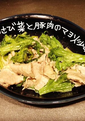 わさび菜と豚肉のマヨ炒め-レシピのメイン写真