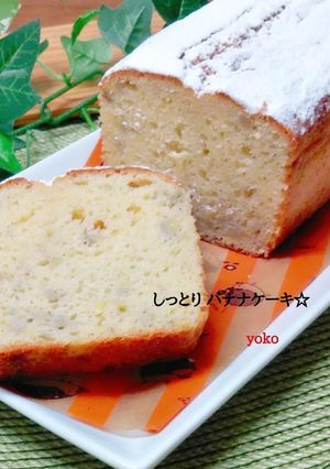 しっとり 美味しいバナナケーキ☆-レシピのメイン写真