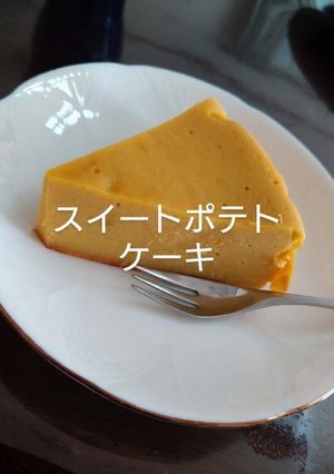 スイートポテトケーキ♡-レシピのメイン写真