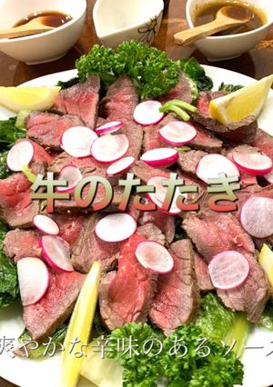 牛のたたき　爽やかな辛味のソースで-レシピのメイン写真
