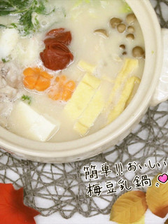 梅豆乳鍋-レシピのメイン写真