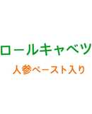 ロールキャベツ　人参ペースト煮込み