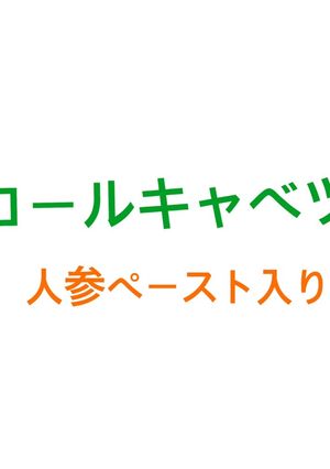 ロールキャベツ　人参ペースト煮込み-レシピのメイン写真