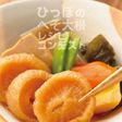ひっぽのへそ大根★レシピコンテスト終了
