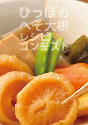 ひっぽのへそ大根★レシピコンテスト終了-レシピのメイン写真