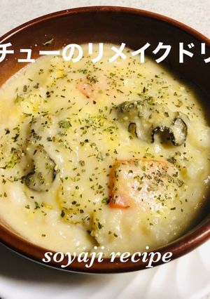 シチューのリメイクなドリア-レシピのメイン写真