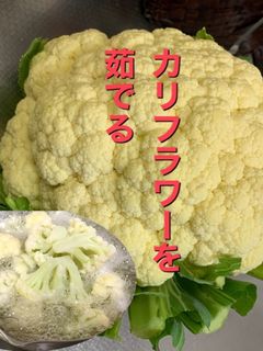 カリフラワーを茹でる-レシピのメイン写真