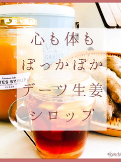 心も体もあたたまる生姜デーツシロップ-レシピのメイン写真