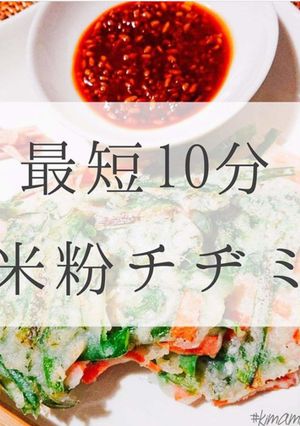 最短10分！米粉チヂミ-レシピのメイン写真