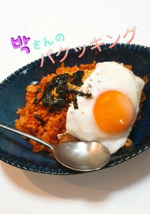 7分で本格簡単！朴さんのキムチチャーハン-レシピのメイン写真
