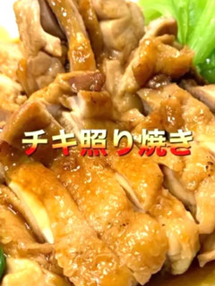 鶏もも肉の照り焼き-レシピのメイン写真