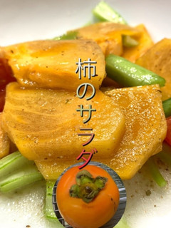 柿のサラダ-レシピのメイン写真