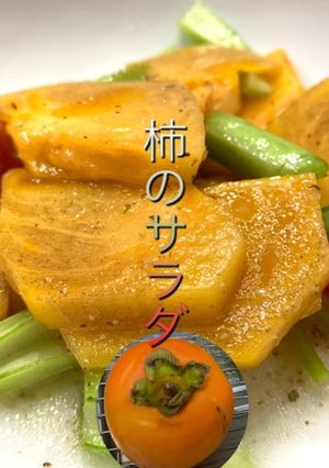 柿のサラダ-レシピのメイン写真
