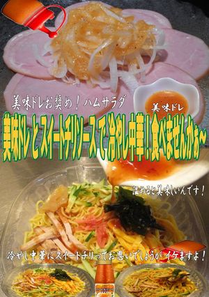 美味ドレとスイートチリソースで冷やし中華-レシピのメイン写真
