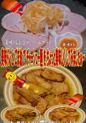 美味ドレとごま油でチャーシュー麵!-レシピのメイン写真