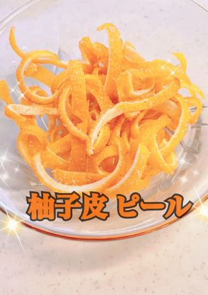 柚子皮 ピール (柚子酒の皮編)-レシピのメイン写真