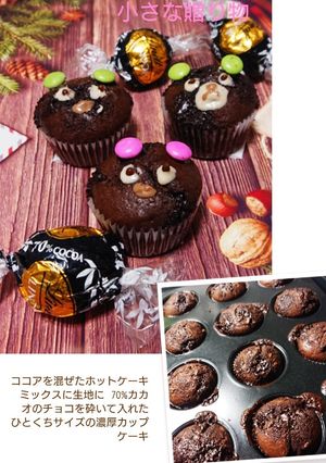 小さな贈り物チョコinココアカップケーキ-レシピのメイン写真