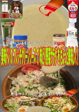 美味ドレフレンチグリーン味どり野菜サラダ-レシピのメイン写真