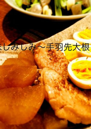 味しみしみ手羽先大根♩-レシピのメイン写真