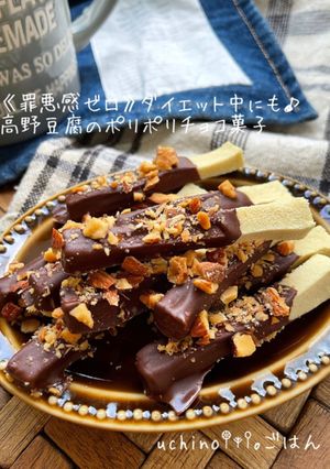 ダイエット中にも♪高野豆腐のチョコ菓子-レシピのメイン写真