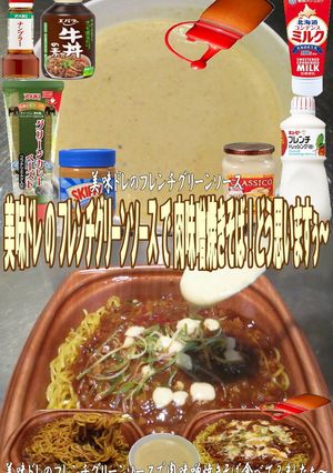 美味ドレのフレンチグリーンＳ肉味噌焼そば-レシピのメイン写真