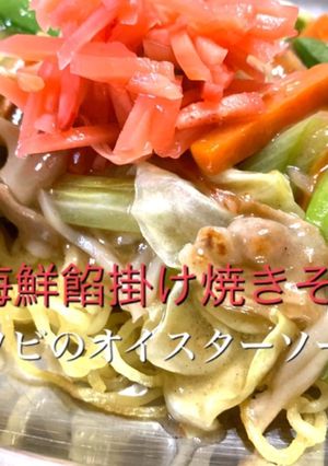 アワビのオイスター味　餡掛け海鮮焼きそば-レシピのメイン写真
