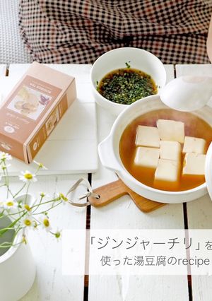 ルイボスティー「ジンジャーチリ」で湯豆腐-レシピのメイン写真