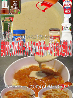 美味ドレとフレンチグリーンSエビチリ炒飯-レシピのメイン写真