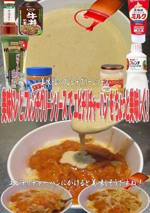 美味ドレとフレンチグリーンＳエビチリ炒飯-レシピのメイン写真