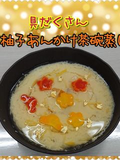 具だくさん!柚子あんかけ茶碗蒸し-レシピのメイン写真