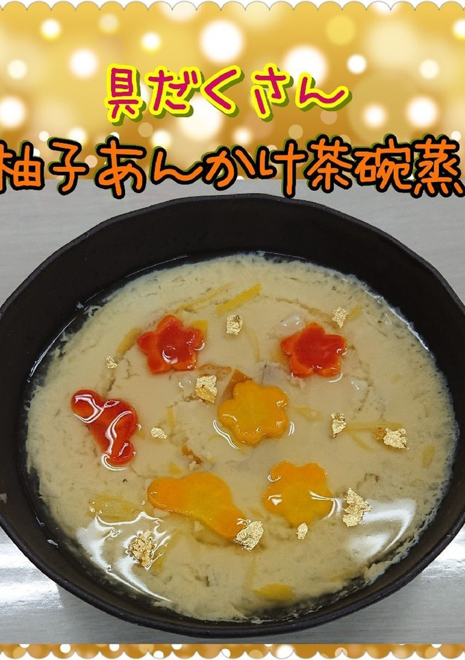 具だくさん！柚子あんかけ茶碗蒸し-レシピのメイン写真
