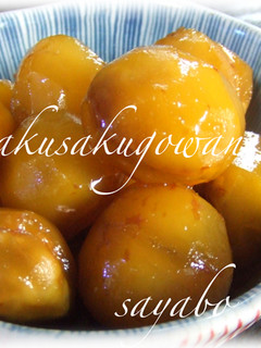 栗の甘露煮☆-レシピのメイン写真