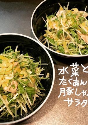 水菜とたくあんの豚しゃぶサラダ-レシピのメイン写真