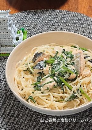 鮭と春菊の塩麹クリームパスタ(’-’*)-レシピのメイン写真