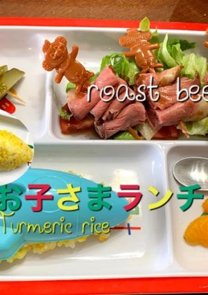 ローストビーフのお子さまランチ♡-レシピのメイン写真