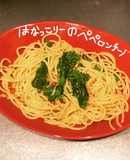 はなっこりーのペペロンチーノ