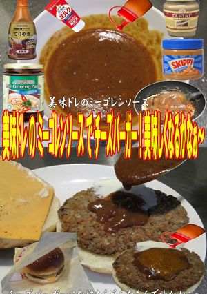 美味ドレのミーゴレンソースチーズバーガー-レシピのメイン写真