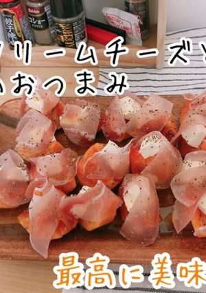 お菓子★柿でクリームチーズ生ハムおつまみ-レシピのメイン写真