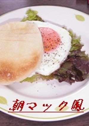 イングリッシュマフィン★朝マック風★-レシピのメイン写真