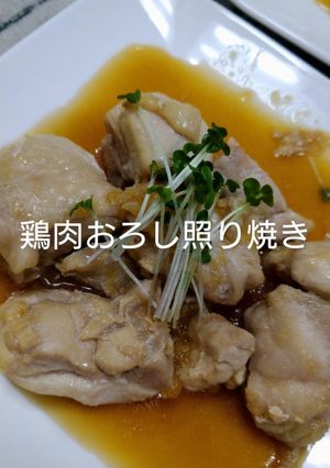 鶏肉おろし照り焼き-レシピのメイン写真