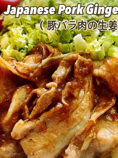 豚バラ肉の生姜焼き-レシピのメイン写真