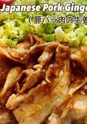 豚バラ肉の生姜焼き-レシピのメイン写真