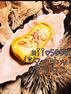 簡単 バターナッツかぼちゃ グラタン-レシピのメイン写真