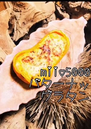 簡単 バターナッツかぼちゃ グラタン-レシピのメイン写真
