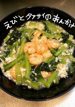 えびとタァサイのあんかけ-レシピのメイン写真