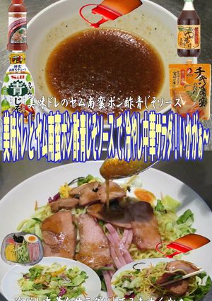 美味ドレヤム南蛮ポン酢青じそ冷中華サラダ-レシピのメイン写真