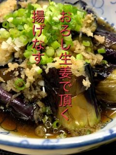 おろし生姜で頂く揚げなす煮浸し-レシピのメイン写真